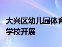 大兴区幼儿园体育中心组教研活动在教师进修学校开展