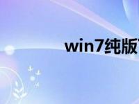 win7纯版下载安装步骤教程