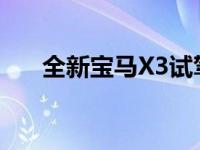 全新宝马X3试驾 新的宝马X3怎么样？