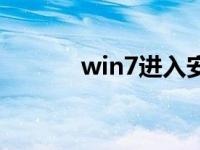 win7进入安全模式的分步指南