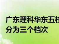 广东理科华东五校提前批录取分数线大致可以分为三个档次