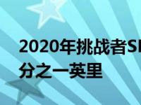 2020年挑战者SRT超级跑车以10.5秒跑完四分之一英里