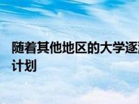 随着其他地区的大学逐渐走向虚拟化 州立大学推广混合学习计划