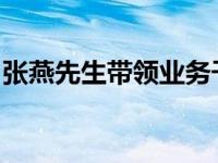 张燕先生带领业务干部组织实施集中研讨活动