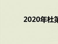 2020年杜第一个期限名单出炉