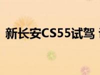 新长安CS55试驾 说说新长安CS55这款车吧