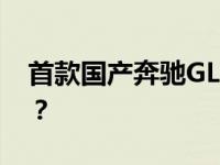 首款国产奔驰GLB亮相 国产奔驰GLB怎么样？