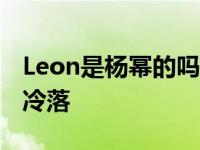 Leon是杨幂的吗？网透露 莱昂已被经纪公司冷落