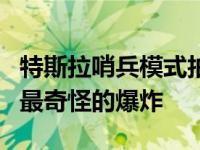 特斯拉哨兵模式拍摄到了我们在特斯拉见过的最奇怪的爆炸