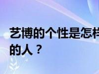 艺博的个性是怎样的？易博私底下是个什么样的人？