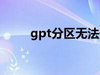 gpt分区无法安装win7的解决方案