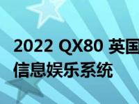 2022 QX80 英国菲尼迪 推出更智能更简单的信息娱乐系统