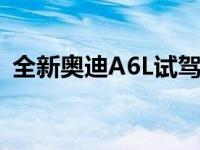 全新奥迪A6L试驾体验 新款奥迪A6L怎么样