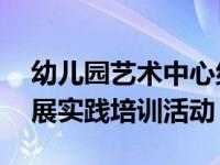 幼儿园艺术中心组37名教师走进大兴学校开展实践培训活动