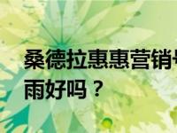 桑德拉惠惠营销号 桑德拉的演技真的比周冬雨好吗？