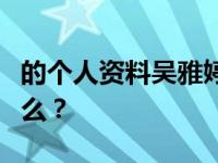 的个人资料吴雅婷与阿虎、岳离婚的原因是什么？