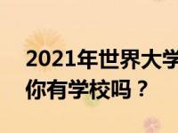 2021年世界大学排名:中国有83所大学上榜 你有学校吗？