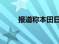 报道称本田日产是日本的并购目标