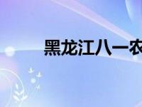 黑龙江八一农垦大学遇到招生问题