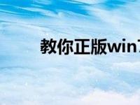 教你正版win7至尊系统的安装教程