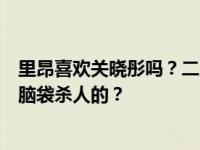 里昂喜欢关晓彤吗？二人转是怎么回事？你是怎么一直摸着脑袋杀人的？