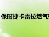 保时捷卡雷拉燃气轮机竞标战超过100万美元