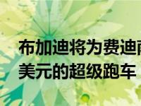 布加迪将为费迪南德皮耶奇展示价值1800万美元的超级跑车