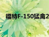 福特F-150猛禽2021年谍照视频声音更深