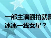 一部主演翻拍就赢天下是真的吗？谁敢接任范冰冰一线女星？