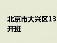 北京市大兴区1315工程小学行政干部研讨班开班