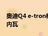 奥迪Q4 e-tron概念SUV将于2019年亮相日内瓦