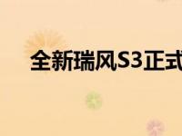 全新瑞风S3正式上市 新瑞风S3怎么样？