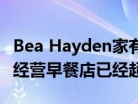 Bea Hayden家有钱吗？Bea Hayden的家族经营早餐店已经超过30年了