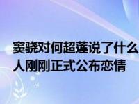 窦骁对何超莲说了什么？窦骁和何超莲分手了吗？网友称两人刚刚正式公布恋情