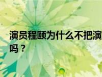 演员程颐为什么不把演员程颐曝光红网？他改了年龄是真的吗？