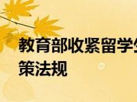 教育部收紧留学生申请资格 完善来华留学政策法规