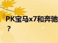 PK宝马x7和奔驰gls450这种顶级豪车哪个好？