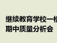 继续教育学校一楼会议室召开大兴区第一学期期中质量分析会