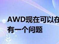 AWD现在可以在2021年用于雷克萨斯ES 但有一个问题