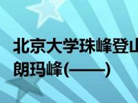 北京大学珠峰登山队成功登顶世界最高峰珠穆朗玛峰(——)