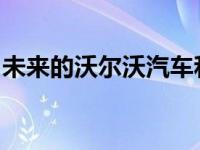 未来的沃尔沃汽车和大型钻机将能够相互通信