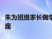 朱为班级家长做学校建设的实践与探索专题讲座