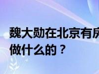 魏大勋在北京有房子吗？魏大勋的家人到底是做什么的？