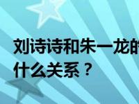 刘诗诗和朱一龙的搭配如何？刘诗诗和朱衣是什么关系？