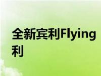 全新宾利Flying Spur将是首款四轮转向的宾利