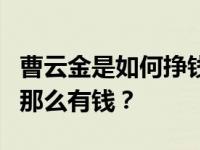 曹云金是如何挣钱的？为什么他离开德云社后那么有钱？