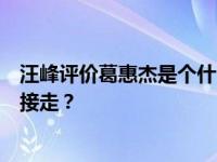 汪峰评价葛惠杰是个什么样的人？葛惠杰为什么不让汪峰直接走？