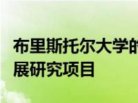 布里斯托尔大学的一名学者加入了旗舰国际发展研究项目