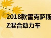 2018款雷克萨斯ES 300h和2018款林肯MKZ混合动力车