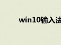 win10输入法设置的详细操作方法